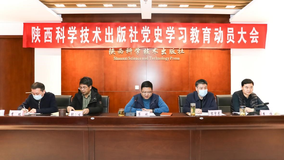 陕西科学技术出版社召开党史学习 教育动员大会