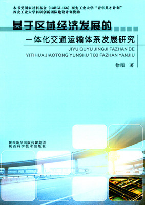 基于区域经济发展的一体化交通运输体系发展研究