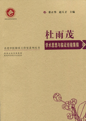 杜雨茂学术思想与临证经验集锦