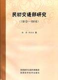 民初交通部研究（1912—1916）