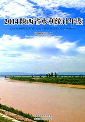 2014陕西省水利统计年鉴