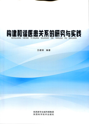 构建和谐医患关系的研究与实践