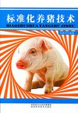 标准化养猪技术