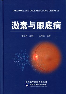 激素与眼底病