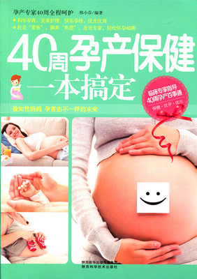 40周孕产保健一本搞定