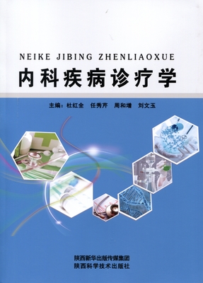 内科疾病诊疗学