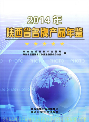 2014年陕西省名牌产品年鉴