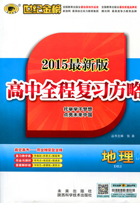 高中全程复习方略·地理 2