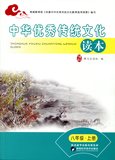 中华优秀传统文化读本 八年级上册