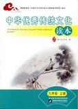 中华优秀传统文化读本 九年级上册
