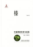 中国果树科学与实践 榛