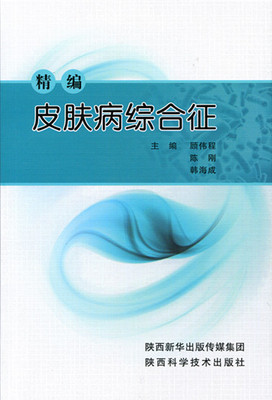 精编皮肤病综合征